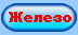 Железо