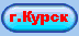 Город Курск