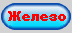 Железо