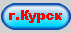 Город Курск