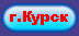 Город Курск